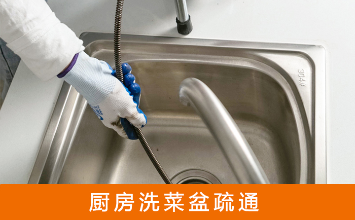 周口疏通洗菜盆